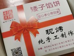 -矮子馅饼(大成路店)