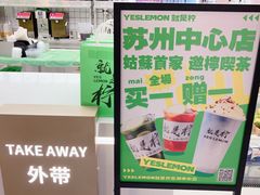 -Yes Lemon就是柠·手打柠檬茶(苏州中心一店)