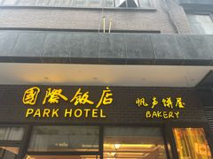 -国际饭店·帆声西饼屋(黄河路店)
