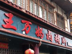 -王万妈卤猪脚(青岩交通路)