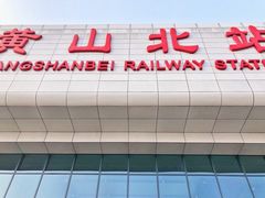 -黄山北站