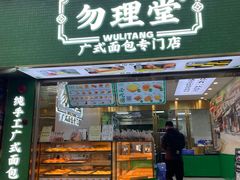 -勿理堂(西村店)