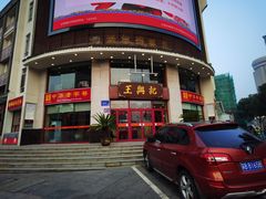 -王興記(中山路店)