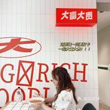 大连探店｜大富贵沙茶面🏮庭院复古小店好美