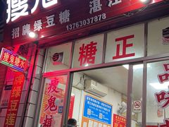-瘦鬼老档糖水铺