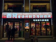 -遇西祠·海鲜烧烤(总店)