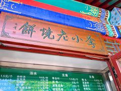 -李小老烧饼(常营民族家园店)