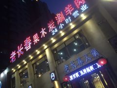 -老长春果木炭涮羊肉(东田·青年城店)