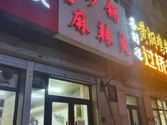 -曹宝林砂锅麻辣烫(星光路店)