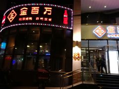 门面-金百万烤鸭店(马甸店)