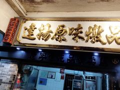 门面-達揚原味燉品(文明路店)