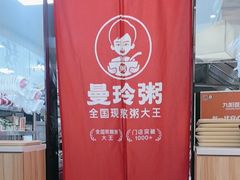 -曼玲粥店(淘金店)