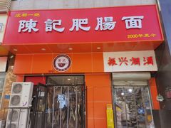 门面-陈记肥肠面馆
