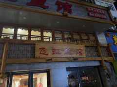 -飞虹鱼馆(春华路店)