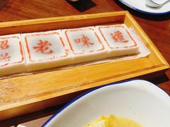 -绍兴老味道·非遗门店(银泰城店)