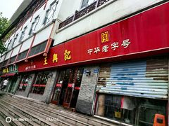 -王興記(南禅寺店)