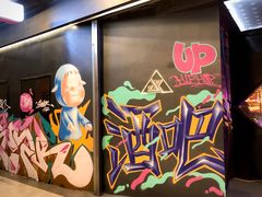 -UP嘻哈酒吧(粉巢店)