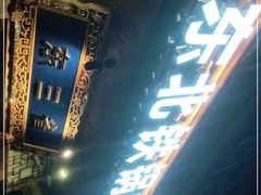 -东三省东北铁锅炖(龙泉店)