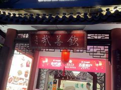 -钦善斋(武侯祠店)