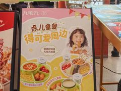 -九毛九西北菜(百信广场店)
