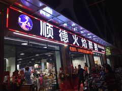 门面-鹅来顺·顺德火焰醉鹅(天平架分店)