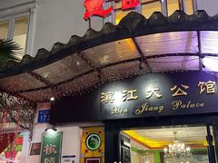 -惠食佳(滨江大公馆店)