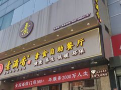 门面-素满香·素食自助餐厅(直营·大兴街店)