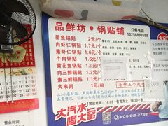 -一品鲜鱼锅贴(人民一路店)