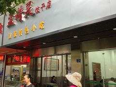 门面-蓝精灵饺子店