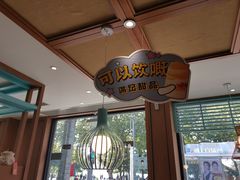 -满记甜品(湖滨店)