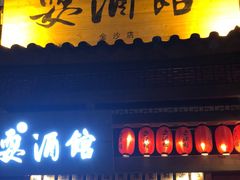 -耍酒馆(金沙店)