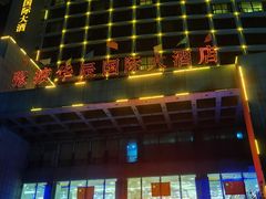 -张掖华辰国际大酒店