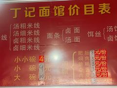 -丁记面馆(凤凰店)