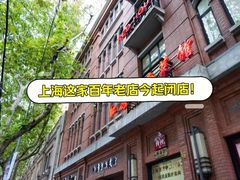 -红房子西菜馆(淮海中路店)