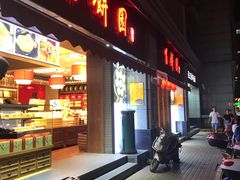 门面-百饼园(澳门路店)