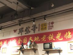 -那些年记忆烧烤