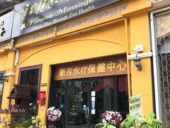 -新月水疗保健中心(2号店)