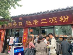 门面-洞子口张老二凉粉(文殊院店)