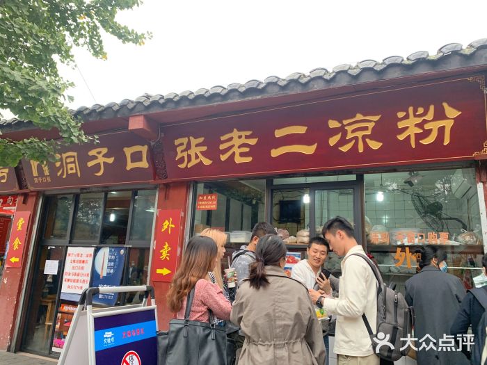 洞子口张老二凉粉(文殊院店)门面图片