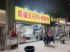 -新疆玉石阿卜都烧烤(太平南路店)