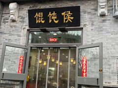 -馄饨侯(前门店)