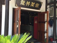-龙井壹号·茶缘山景宴(龙井村店)