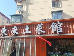 -东来土菜馆(民祥园路店)