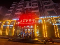 -大宝全猪馆(南京路店)