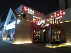-红樱桃·欢乐餐厅(太原里店)