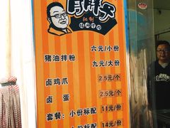 -肖胖子猪油拌粉