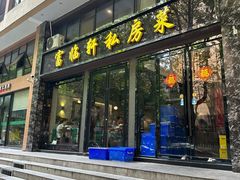 -富临轩私房菜(集庆门大街店)