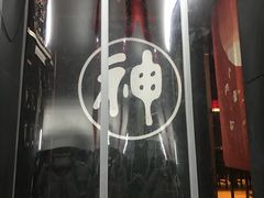 -日本料理神拉面