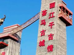 -丽江千古情
