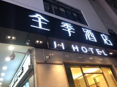 -全季酒店(苏州观前步行街店)